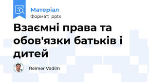 Взаємні права та обов'язки батьків і дитей