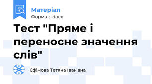 Тест "Пряме і переносне значення слів"