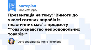 Презентація на тему: "Вимоги до якості готових виробів із пластичних мас" з предмету "Товарознавство непродовольчих товарів""