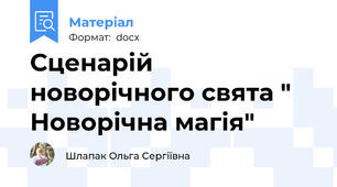 Сценарій  новорічного свята " Новорічна магія"