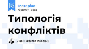 Типологія конфліктів
