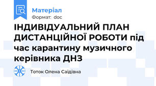 ІНДИВІДУАЛЬНИЙ ПЛАН ДИСТАНЦІЙНОЇ РОБОТИ під час карантину музичного  керівника ДНЗ