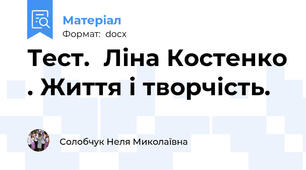 Тест.  Ліна Костенко . Життя і творчість.