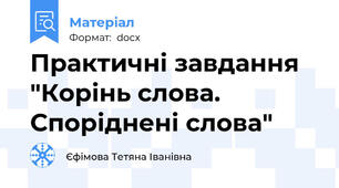 Практичні завдання "Корінь слова. Споріднені слова"