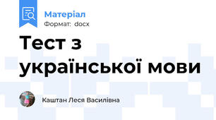 Тест з української мови