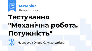 Тестування "Механічна робота. Потужність"