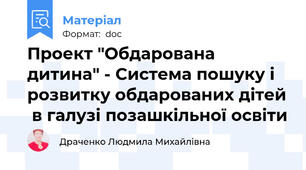 Проект "Обдарована дитина" - Система пошуку і розвитку обдарованих дітей  в галузі позашкільної освіти