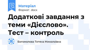 Додаткові завдання з теми «Дієслово». Тест – контроль