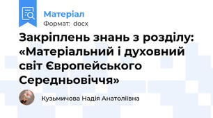 Закріплень знань з розділу: «Матеріальний і духовний світ Європейського Середньовіччя»