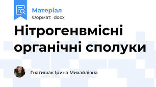 Нітрогенвмісні органічні сполуки