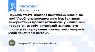 Наукова стаття  вчителя початкових класів  по темі "Проблема використання ігор і активне  використання ігрових технологій  у навчальний  процес  як  засобу  активізації навчального процесу та формування пізнавальних інтересів учнів початкової школи".