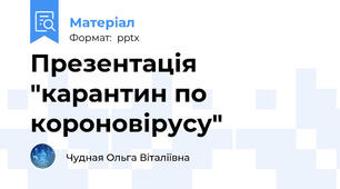 Презентація "карантин по короновірусу"