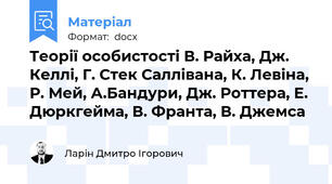 Теорії особистості В. Райха, Дж. Келлі, Г. Стек Саллівана, К. Левіна, Р. Мей, А.Бандури, Дж. Роттера, Е. Дюркгейма, В. Франта, В. Джемса