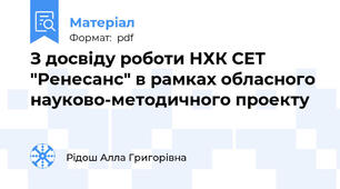 З досвіду роботи НХК СЕТ "Ренесанс" в рамках обласного науково-методичного проекту