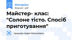 Майстер- клас: "Солоне тісто. Спосіб приготування"