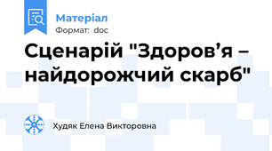 Сценарiй "Здоров’я – найдорожчий скарб"