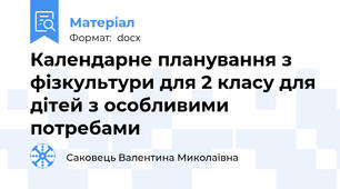 Календарне планування з фізкультури для 2 класу для дітей з особливими потребами