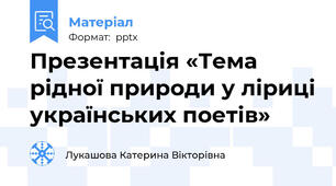 Презентація «Тема рідної природи у ліриці українських поетів»