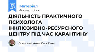 ДІЯЛЬНІСТЬ ПРАКТИЧНОГО ПСИХОЛОГА ІНКЛЮЗИВНО-РЕСУРСНОГО ЦЕНТРУ ПІД ЧАС КАРАНТИНУ