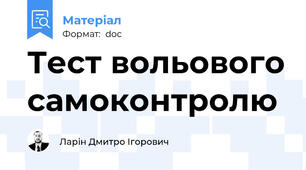 Тест вольового самоконтролю