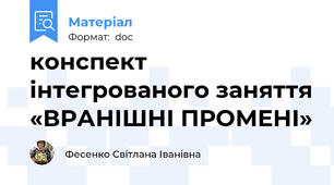 конспект інтегрованого заняття «ВРАНІШНІ ПРОМЕНІ»