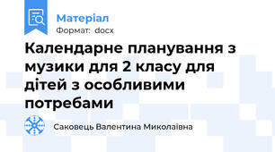 Календарне планування з музики для 2 класу для дітей з особливими потребами