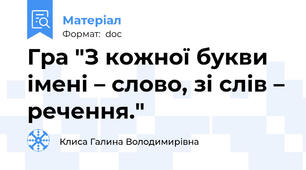 Гра "З кожної букви імені – слово, зі слів – речення."