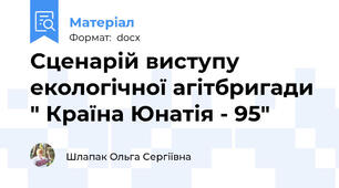 Сценарій виступу екологічної агітбригади " Країна Юнатія - 95"