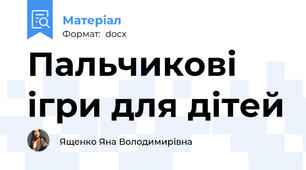 Пальчикові ігри для дітей
