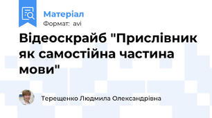 Відеоскрайб "Прислівник як самостійна частина мови"