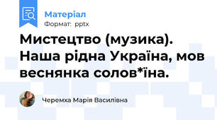 Мистецтво (музика). Наша рідна Україна, мов веснянка солов*їна.