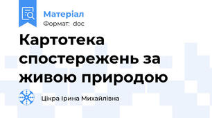 Картотека спостережень за живою природою