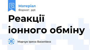 Реакції іонного обміну