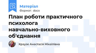 План роботи практичного психолога навчально-виховного об'єднання
