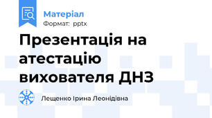 Презентація на атестацію вихователя ДНЗ