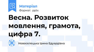 Весна. Розвиток мовлення, грамота, цифра 7.