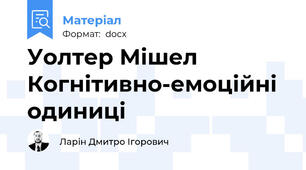 Уолтер Мішел Когнітивно-емоційні одиниці