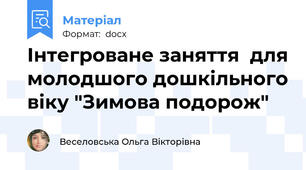 Інтегроване заняття  для молодшого дошкільного віку "Зимова подорож"