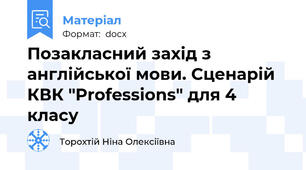 Позакласний захід з англійської мови. Сценарій КВК "Professions" для 4 класу
