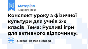 Конспект уроку з фізичної культури для учнів 2-х класів  Тема: Рухливі ігри для активного відпочинку.