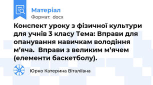 Конспект уроку з фізичної культури для учнів 3 класу Тема: Вправи для опанування навичкам володіння м’яча.  Вправи з великим м’ячем (елементи баскетболу).