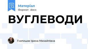 ВУГЛЕВОДИ