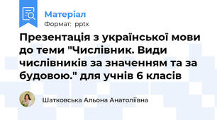 Презентація з української мови до теми "Числівник. Види числівників за значенням та за будовою." для учнів 6 класів