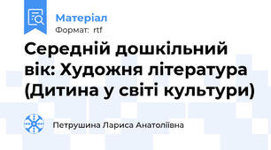 Середній дошкільний вік: Художня література (Дитина у світі культури)