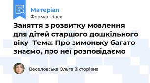 Заняття з розвитку мовлення  для дітей старшого дошкільного віку  Тема: Про зимоньку багато знаємо, про неї розповідаємо