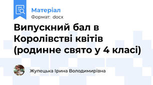 Випускний бал в Королівстві квітів (родинне свято у 4 класі)