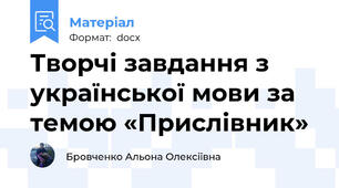 Творчі завдання з української мови за темою «Прислівник»