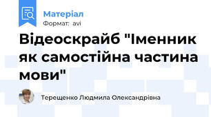 Відеоскрайб "Іменник як самостійна частина мови"