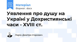 Уявлення про душу на Україні у Дохристиянські часи - XVIII ст.