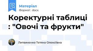 Коректурні таблиці : "Овочі та фрукти"